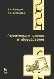 Строительные машины и оборудование