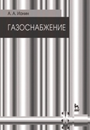 Газоснабжение