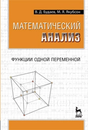 Математический анализ. Функции одной переменной