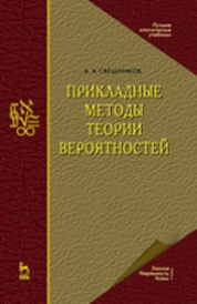 Прикладные методы теории вероятностей