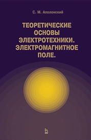 Теоретические основы электротехники. Электромагнитное поле