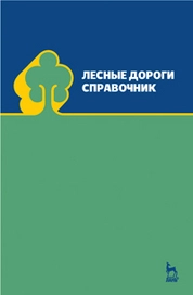 Лесные дороги. Справочник