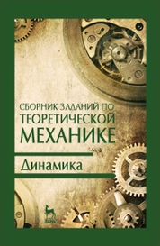 Сборник заданий по теоретической механике. Динамика
