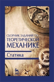 Сборник заданий по теоретической механике. Статика