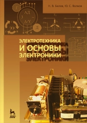 Электротехника и основы электроники