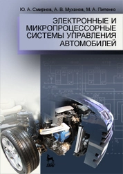 Электронные и микропроцессорные системы управления автомобилей