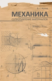 Механика. Сопротивление материалов