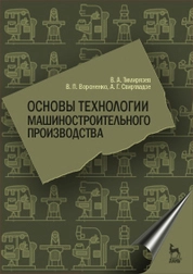 Основы технологии машиностроительного производства