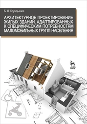 Архитектурное проектирование жилых зданий, адаптированных к специфическим потребностям маломобильной группы населения