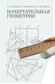 Начертательная геометрия