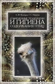 Современные технологии и гигиена содержания птицы
