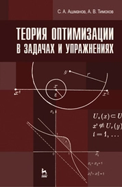 Теория оптимизации в задачах и упражнениях
