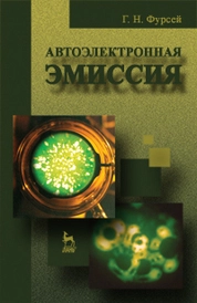 Автоэлектронная эмиссия