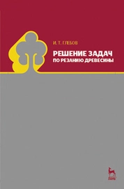 Решение задач по резанию древесины