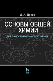 Основы общей химии