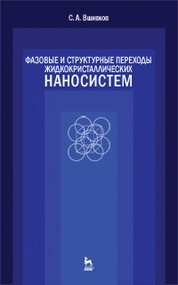 Фазовые и структурные переходы жидкокристаллических наносистем