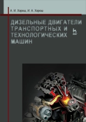 Дизельные двигатели транспортных и технологических машин