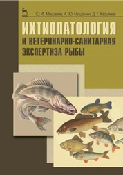 Ихтиопатология и ветеринарно-санитарная экспертиза рыбы