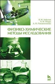 Физико-химические методы исследования