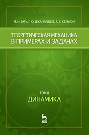 Теоретическая механика в примерах и задачах. Том 2: Динамика