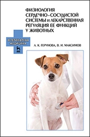 Физиология сердечно-сосудистой системы и лекарственная регуляция ее функций у животных