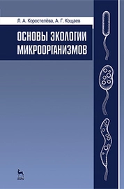 Основы экологии микроорганизмов