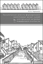 Экологические аспекты формирования малоэтажных жилых зданий для городской застройки повышенной плотности