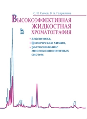 Высокоэффективная жидкостная хроматография: аналитика, физическая химия, распознавание многокомпонентных систем