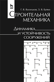 Строительная механика. Динамика и устойчивость сооружений