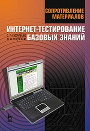 Сопротивление материалов. Интернет-тестирование базовых знаний