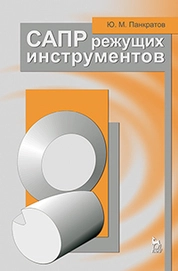 САПР режущих инструментов