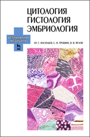Цитология, гистология, эмбриология