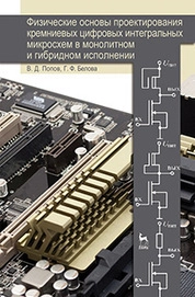 Физические основы проектирования кремниевых цифровых интегральных микросхем в монолитном и гибридном исполнении