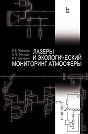 Лазеры и экологический мониторинг атмосферы