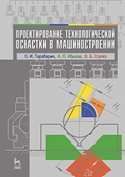 Проектирование технологической оснастки в машиностроении