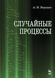 Случайные процессы