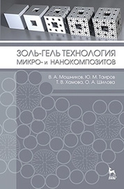 Золь-гель технология микро- и нанокомпозитов