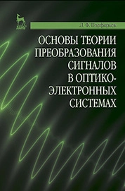 Основы теории преобразования сигналов в оптико-электронных системах