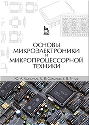 Основы микроэлектроники и микропроцессорной техники