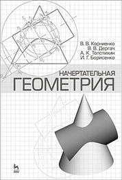 Начертательная геометрия