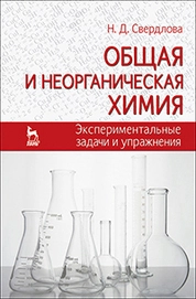 Общая и неорганическая химия: экспериментальные задачи и упражнения