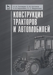 Конструкция тракторов и автомобилей