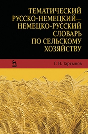 Тематический русско-немецкий — немецко-русский словарь сельскохозяйственных терминов