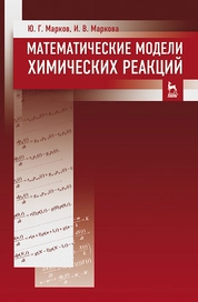 Математические модели химических реакций