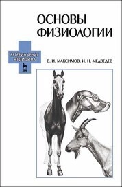 Основы физиологии