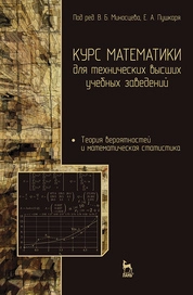 Курс математики для технических высших учебных заведений. Часть 4. Теория вероятностей и математическая статистика