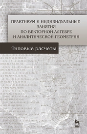 Практикум и индивидуальные задания по векторной алгебре и аналитической геометрии (типовые расчеты)