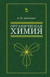 Органическая химия для нехимических направлений подготовки