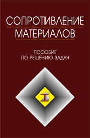 Сопротивление материалов