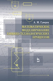 Математическое моделирование химико-технологических процессов